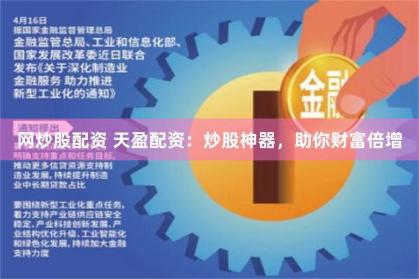 网炒股配资 天盈配资：炒股神器，助你财富倍增