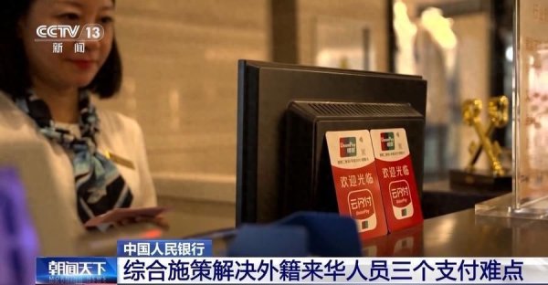 股票配资的基础知识 解决外籍来华人员三个支付难点，央行实施多项优化举措