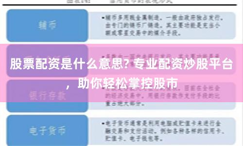 股票配资是什么意思? 专业配资炒股平台，助你轻松掌控股市