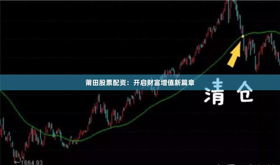 莆田股票配资：开启财富增值新篇章
