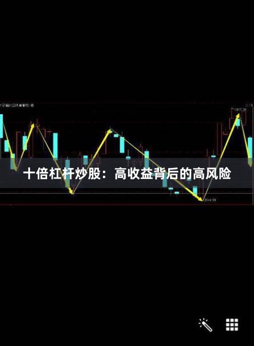 十倍杠杆炒股：高收益背后的高风险