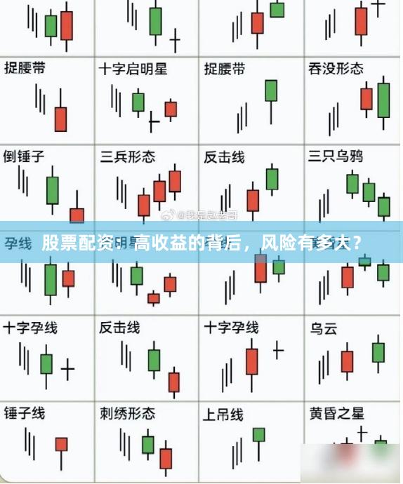 股票配资：高收益的背后，风险有多大？